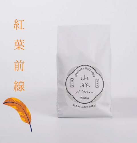 ≪11/1~11/30期間限定≫山脈ブレンドコーヒーご購入の方に50gの豆をプレゼント