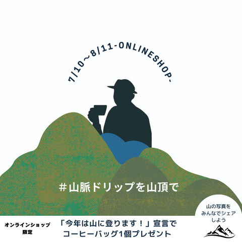 7/10~8/11山の日イベント開催!