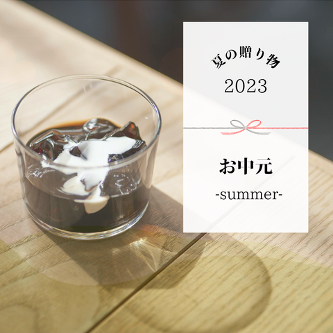 夏ギフトに「コーヒーとお菓子」はいかがでしょうか?