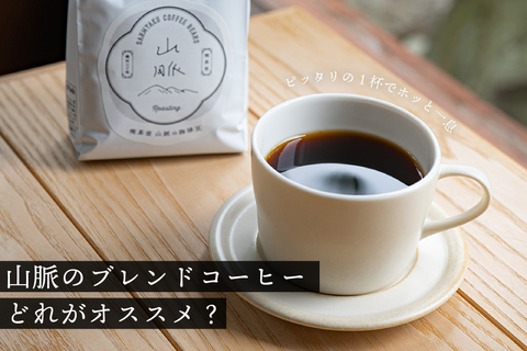 山脈のブレンドコーヒーどれがオススメ?ピッタリの1杯でホッと一息☕