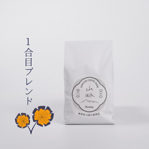 山脈コーヒー豆 1合目 200g