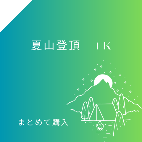 夏山登頂 1kg