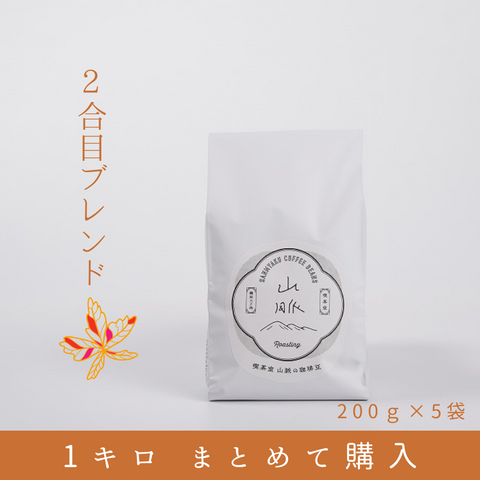 山脈コーヒー豆 2合目 1Kg