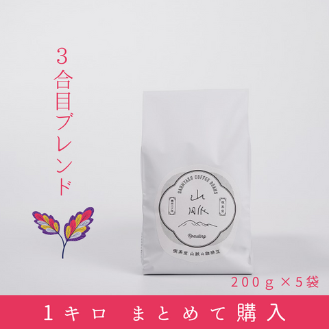 山脈コーヒー豆 3合目1kg