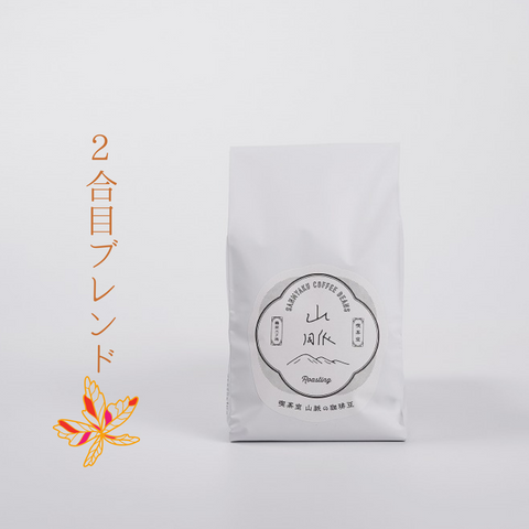 山脈コーヒー豆 2合目 200g