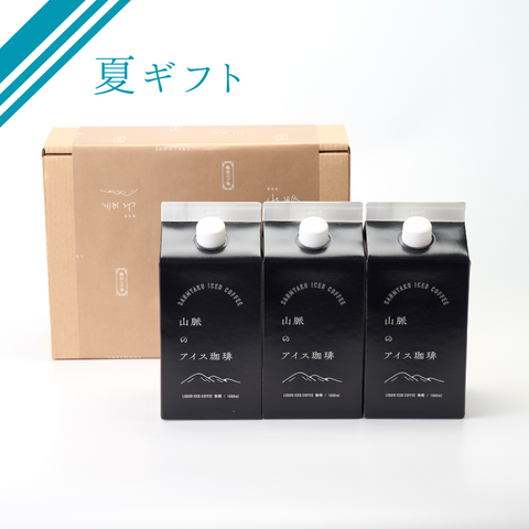 【夏ギフト】山脈のアイスコーヒー3本入り=送料無料=