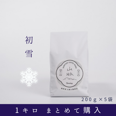 【季節限定ブレンド】初雪 1kg