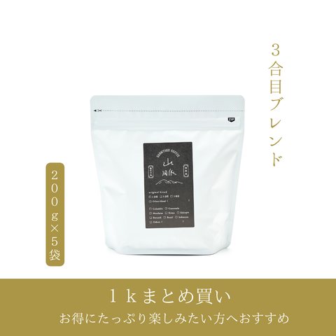 山脈コーヒー豆 3合目1kg