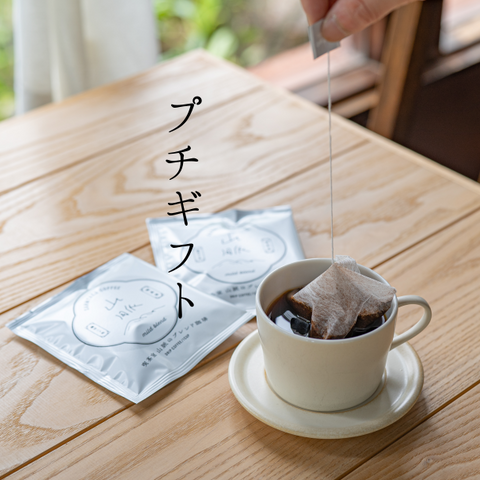 ≪プチギフト≫ 山脈ドリップバッグ 2個入り