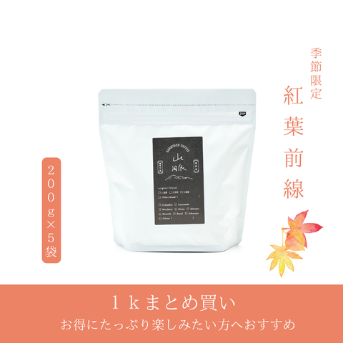 【季節限定ブレンド】紅葉前線　１ｋｇ