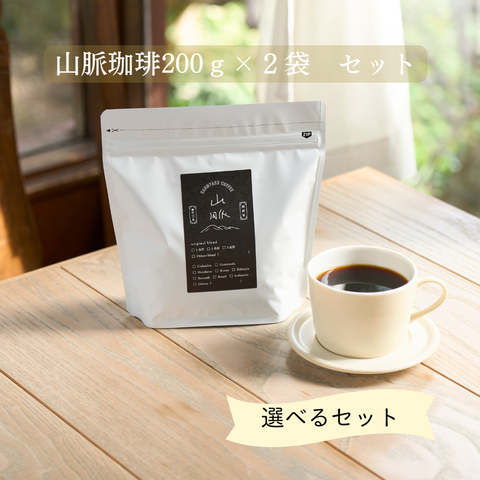 山脈コーヒー200g×2袋　選べるセット