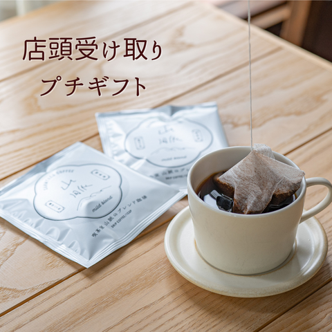 店頭受け取りプチギフト　コーヒーバッグ２袋＆フロランタン１個