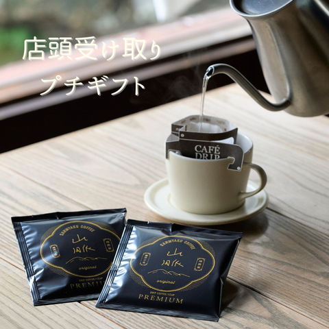 店頭受け取りプチギフト　PREMIUMコーヒーバッグ2個入り