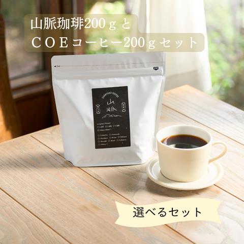 山脈コーヒー200gとＣＯＥニカラグア２００ｇ　セット