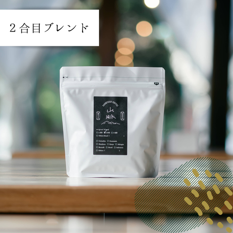 山脈コーヒー豆 2合目 200g