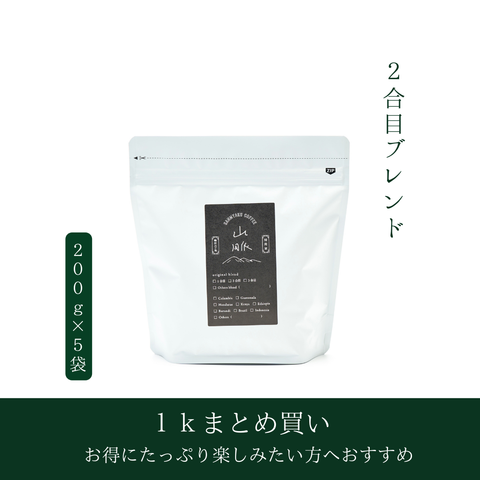 山脈コーヒー豆 2合目  1Kg