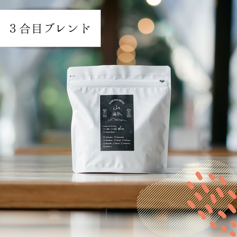 山脈コーヒー豆 3合目 200g