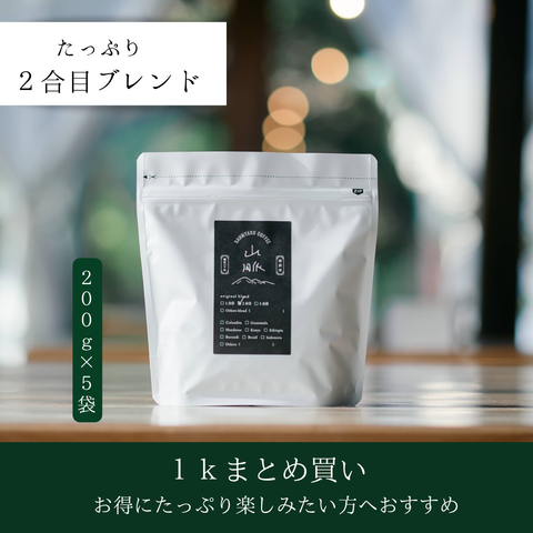 山脈コーヒー豆 2合目  1Kg