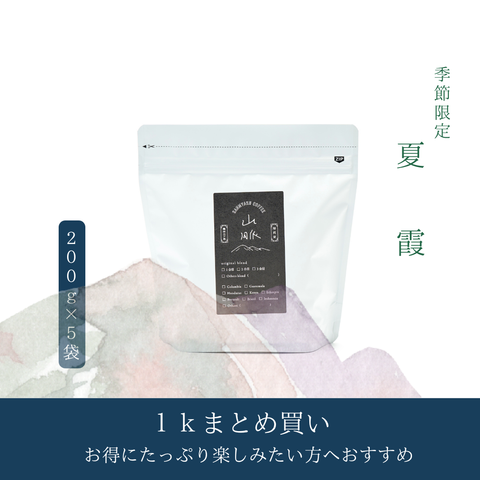 【季節限定ブレンド】夏霞　１ｋｇ