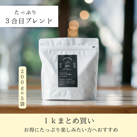 山脈コーヒー豆 3合目1ｋｇ