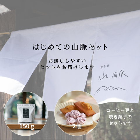 はじめての山脈