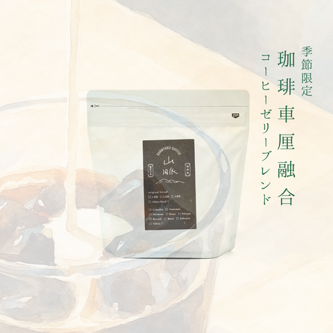 【季節限定ブレンド】珈琲車厘融合-コーヒーゼリーブレンド-