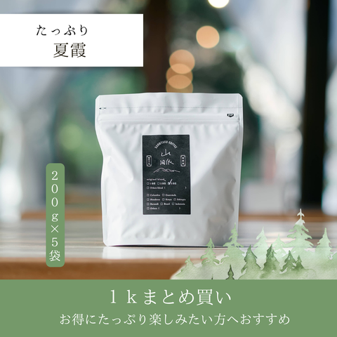 【季節限定ブレンド】夏霞　１ｋｇ