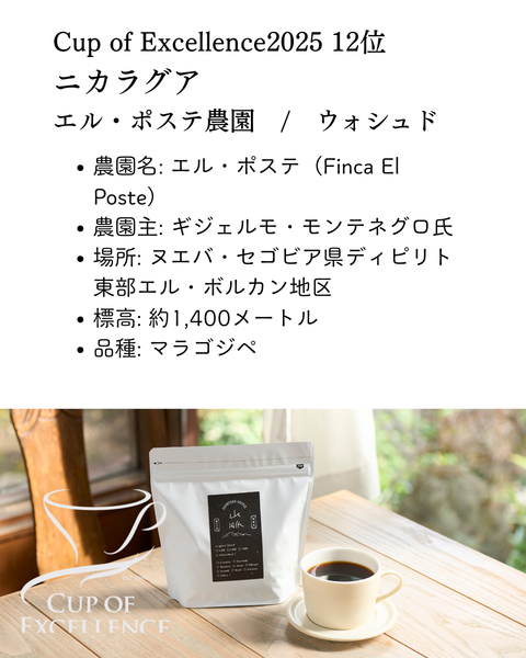 【Cup of Excellence受賞】ニカラグア　－エル・ポステ農園－