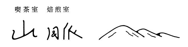 喫茶室山脈オンラインストア